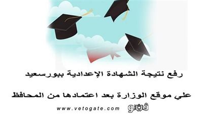 رفع نتيجة الشهادة الاعدادية ببورسعيد علي موقع الوزارة بعد اعتمادها من المحافظ