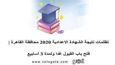 تظلمات نتيجة الشهادة الاعدادية 2020 محافظة القاهرة | فتح باب القبول غدا ولمدة 3 أسابيع