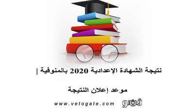 نتيجة الشهادة الاعدادية 2020 بالمنوفية | موعد إعلان النتيجة