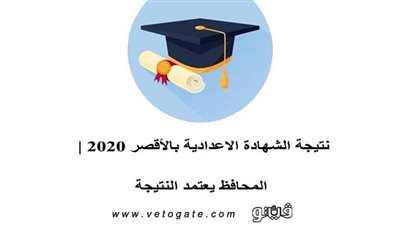 نتيجة الشهادة الاعدادية بالأقصر 2020 | المحافظ يعتمد النتيجة