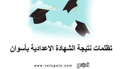 تظلمات نتيجة الشهادة الاعدادية بأسوان | تعرف على موعد فتح باب التظلمات