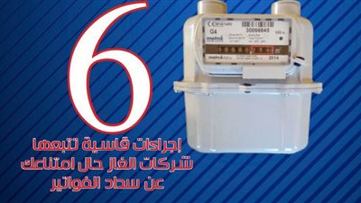 6 إجراءات قاسية تتبعها شركات الغاز حال امتناعك عن سداد الفواتير | إنفوجراف