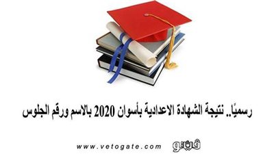 بالاسم ورقم الجلوس.. نتيجة الشهادة الاعدادية بأسوان 2020