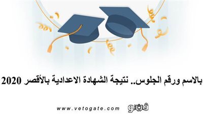 بالاسم ورقم الجلوس.. نتيجة الشهادة الاعدادية بالأقصر 2020