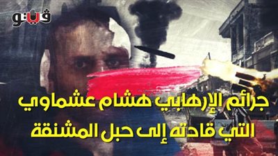 جرائم الإرهابي هشام عشماوي التي قادته إلى حبل المشنقة | فيديو جراف