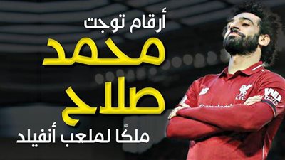 أرقام توجت محمد صلاح ملكًا لملعب أنفيلد | إنفوجراف