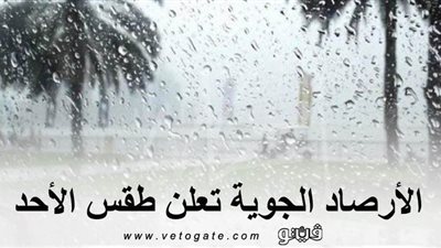 الأرصاد الجوية تعلن طقس الأحد.. وتصدر بيانًا بدرجات الحرارة