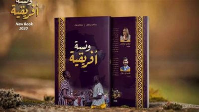 ونسة أفريقية.. كتاب جديد يكشف خبايا القارة السمراء