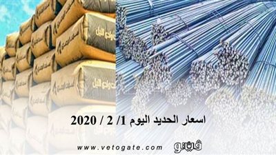 اسعار الحديد اليوم 1/ 2 / 2020
