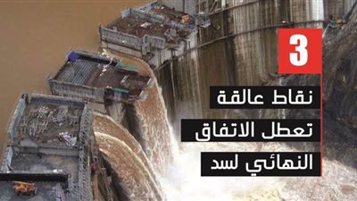 3 نقاط عالقة تعطل الاتفاق النهائي لسد النهضة | فيديو جراف