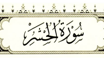 فضل سورة الحشر