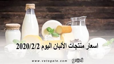 اسعار منتجات الألبان اليوم 2020/2/2