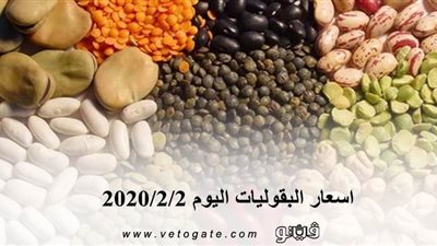اسعار البقوليات اليوم 2020/2/2