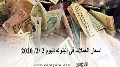 اسعار العملات فى البنوك اليوم 2 /2/ 2020