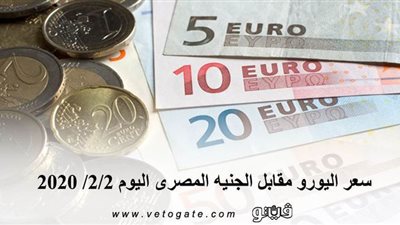 سعر اليورو مقابل الجنيه المصرى اليوم 2/2/ 2020