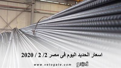 اسعار الحديد اليوم فى مصر 2/ 2 / 2020