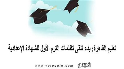تعليم القاهرة: بدء تلقى تظلمات الترم الأول للشهادة الإعدادية