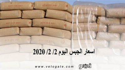 اسعار الجبس اليوم 2/ 2/ 2020