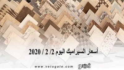اسعار السيراميك اليوم 2/ 2 / 2020