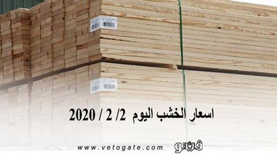 اسعار الخشب اليوم  2/ 2 / 2020