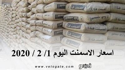 اسعار الاسمنت اليوم 1/ 2 / 2020