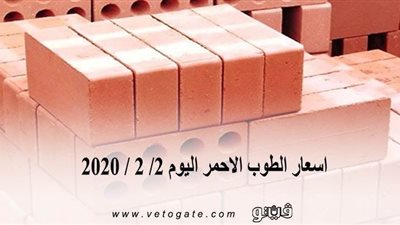 اسعار الطوب الاحمر اليوم 2/ 2 / 2020
