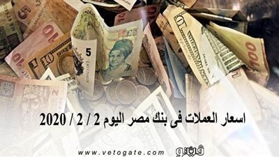 اسعار العملات فى بنك مصر اليوم 2 / 2 / 2020