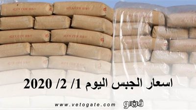 اسعار الجبس اليوم 1/ 2/ 2020