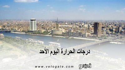 الأرصاد الجوية اليوم | درجات الحرارة اليوم الأحد 