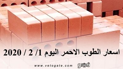 اسعار الطوب الاحمر اليوم 1/ 2 / 2020