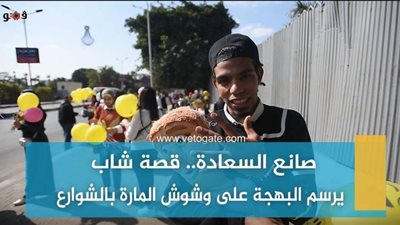 صانع السعادة.. قصة شاب يرسم البهجة على وشوش المارة بالشوارع | فيديو وصور
