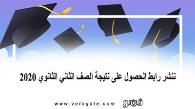 ننشر رابط الحصول على نتيجة الصف الثاني الثانوي 2020