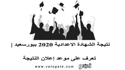 نتيجة الشهادة الاعدادية 2020 ببورسعيد | تعرف على موعد إعلان النتيجة