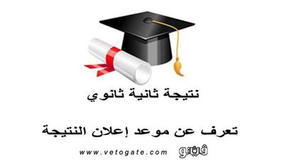 نتيجة ثانية ثانوي | تعرف عن موعد إعلان النتيجة