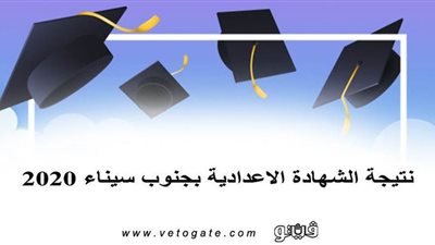 نتيجة الشهادة الاعدادية بجنوب سيناء 2020 | المحافظ يعتمد النتيجة