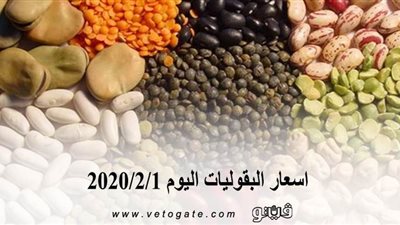 اسعار البقوليات اليوم 2020/2/1