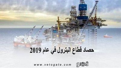 حصاد قطاع البترول في عام 2019 | انفوجراف