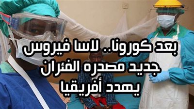 بعد كورونا.. لاسا فيروس جديد مصدره الفئران يهدد أفريقيا | فيديو جراف 