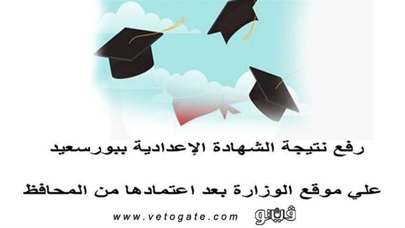 نتيجة الشهادة الإعدادية
