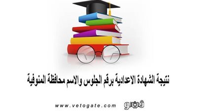 نتيجة الشهادة الاعدادية برقم الجلوس والاسم محافظة المنوفية | المحافظ يعتمد النتيجة