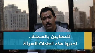 للمصابين بالسمنة.. احذروا هذه العادات السيئة | فيديو