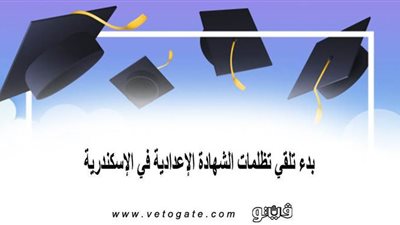 بدء تلقي تظلمات الشهادة الإعدادية في الإسكندرية