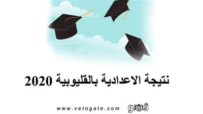 نتيجة الاعدادية بالقليوبية 2020 | تعرف على موعد إعلان النتيجة ونسبة النجاح