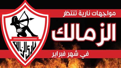 مواجهات نارية تنتظر الزمالك في شهر فبراير| إنفوجراف