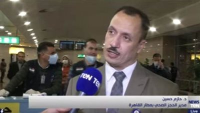 مدير الحجر الصحي بمطار القاهرة: تصدينا للأوبئة التي هددت العالم بنجاح |فيديو