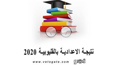 نتيجة الاعدادية بالقليوبية 2020..  تعرف على نسبة النجاح