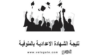 برقم الجلوس.. نتيجة الشهادة الاعدادية بالمنوفية