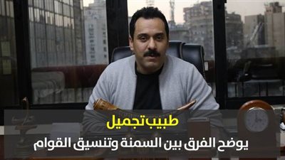 طبيب تجميل يوضح الفرق بين السمنة وتنسيق القوام| فيديو