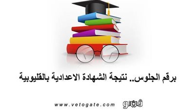 برقم الجلوس.. نتيجة الشهادة الاعدادية بالقليوبية