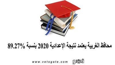 برقم الجلوس.. نتيجة الشهادة الاعدادية بالغربية